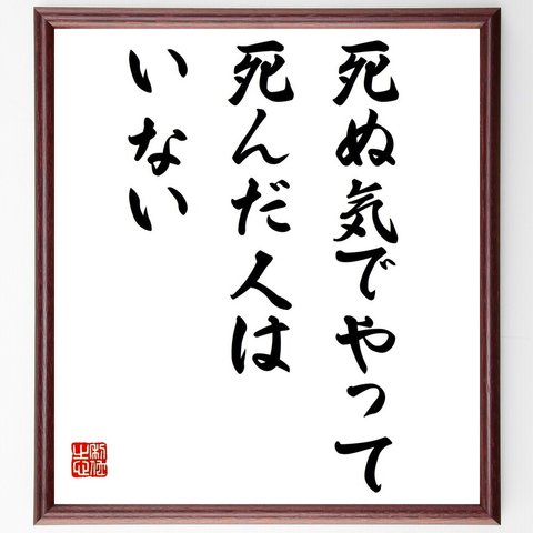 名言「死ぬ気でやって死んだ人はいない」額付き書道色紙／受注後直筆（Y2250）