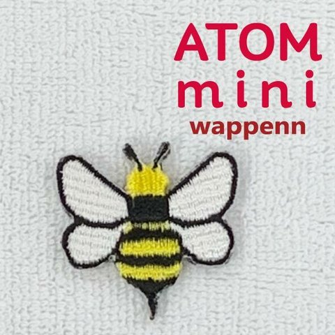 ＡＴＯＭ　ｍｉｎｉワッペン－こんちゅう⑤　みつばちワッペン