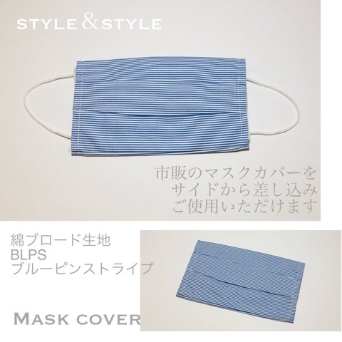 ファッション小物【SALE】マスクカバー 2枚セットわブロード生地 ブルーピンストライプ BLPS 普通郵便発送