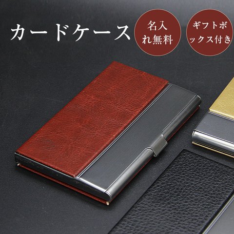 名刺入れ 名入れ 入社祝い メンズ レディース カードケースツートンカラーレザーカードケース[PU] 大学 おしゃれ 実用的 ギフト 誕生日 入社 周年記念 就職祝い 会社記念品 名前入り 入学 卒業