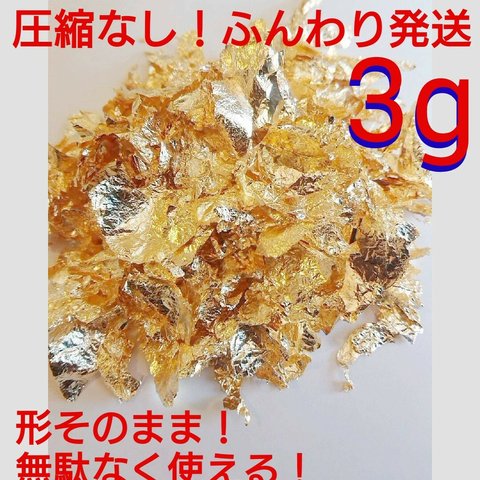  潰れてない、扱いやすい【ふんわりそのまま発送】 金箔フレーク 3g 