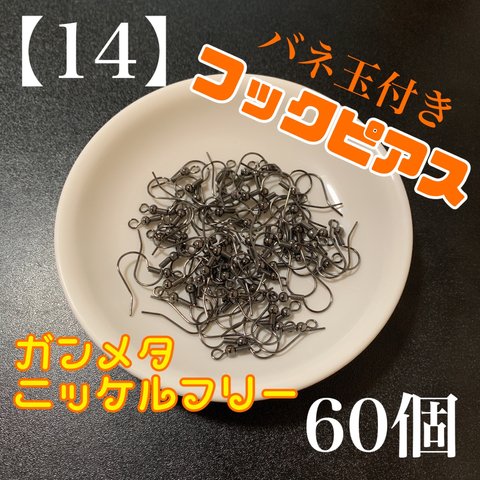 【14】　バネ玉付き　フックピアス　ガンメタ　真鍮　60個