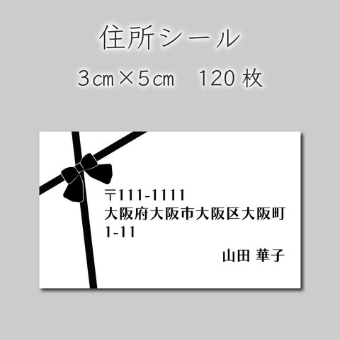 住所シール　120枚　3センチ×5センチ