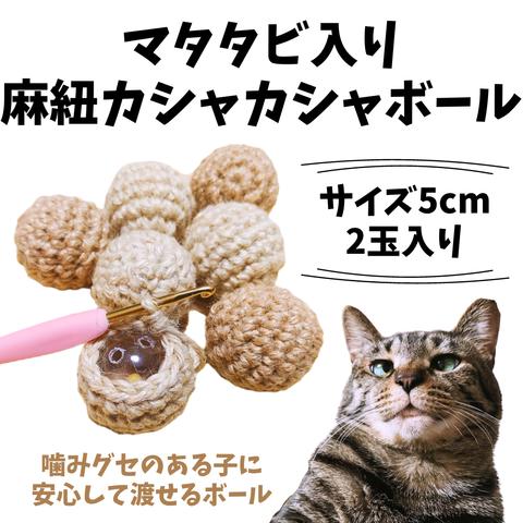 マタタビ入り麻紐カシャカシャボール＊おもちゃ ボール  ねこ 麻紐 おもちゃ