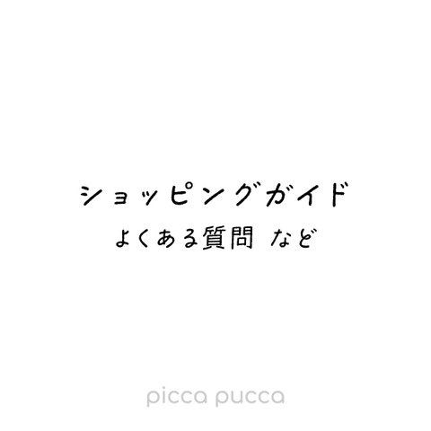 ★ご購入・お問い合わせ前に必ずご確認ください★ショッピングガイド　よくある質問　など