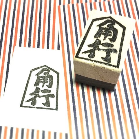 ✤日本の文化〓将棋の駒はんこ〓【角行】2.5×3.5㎝
