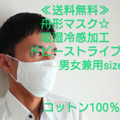 ★送料無料★舟形マスク☆夏☆吸湿冷感ドビーストライプ☆男女兼用size