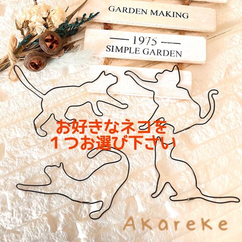 【虫ピン付き】ワイヤーアート★お好きなネコを1つお選び下さい★Akareke★