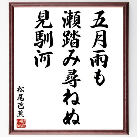 松尾芭蕉の俳句・短歌「五月雨も、瀬踏み尋ねぬ、見馴河」額付き書道色紙／受注後直筆（Y8745）