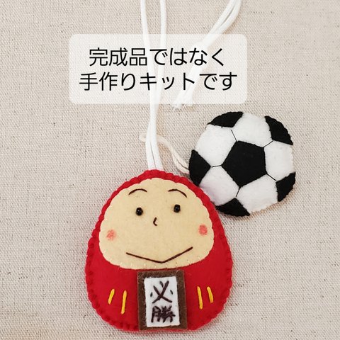 【手作りキット】サッカーボールチャームのだるまさんお守り【送料込】