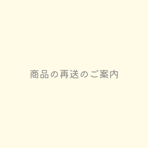 再送に関するご案内