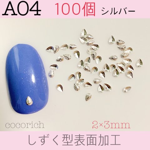 ネイルパーツ【A04】しずく型表面加工　3mm シルバー 100個