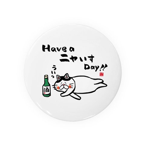 猫イラスト缶バッジ「Have a ニャいす Day!!（ハチワレ）2」 / サイズ：58mm