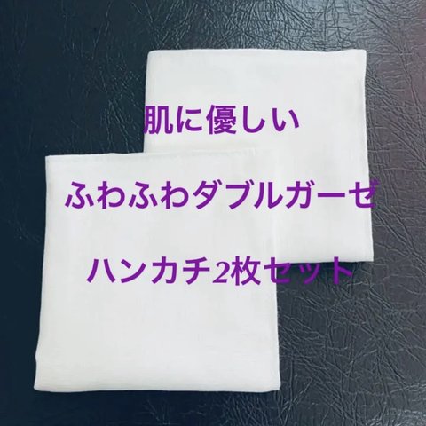 オーガニックコットン肌に優しいガーゼハンカチ2枚セット☆ふわふわダブルガーゼ２枚重ねて4重ガーゼ☆