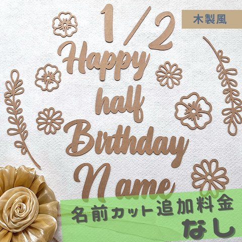 ハーフバースデー 飾り　セット　レターバナー フラワー　名前入り　Half Birthday