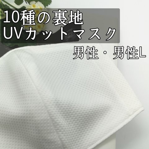 99.6％UVカット【受注】【男性/男性L】【UVカット】アイスコットン クールマックス  吸湿即乾  UV クレンゼ