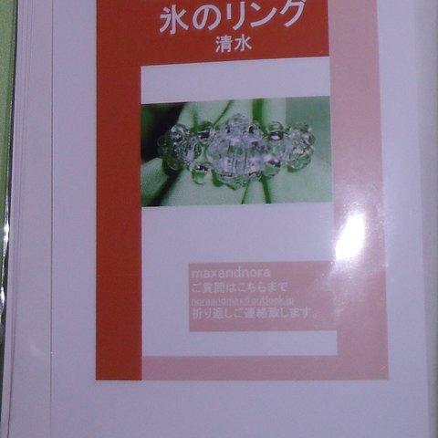 noraandmax のビーズキット　氷のリング　清水　画像の転用・転載は禁止です。noraandmax