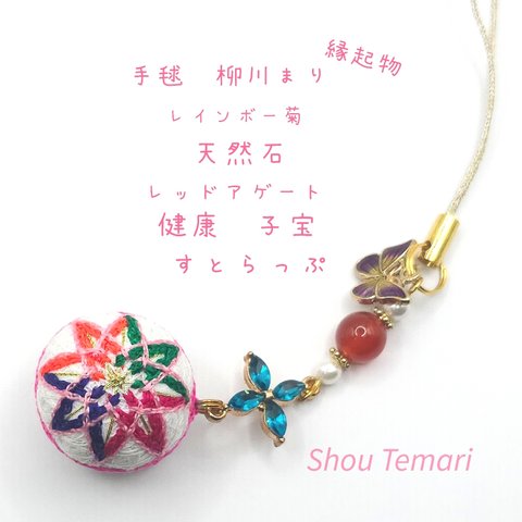 No.576…手毬~柳川まり~〈レインボー菊〉天然石"ストラップ~キーホルダー