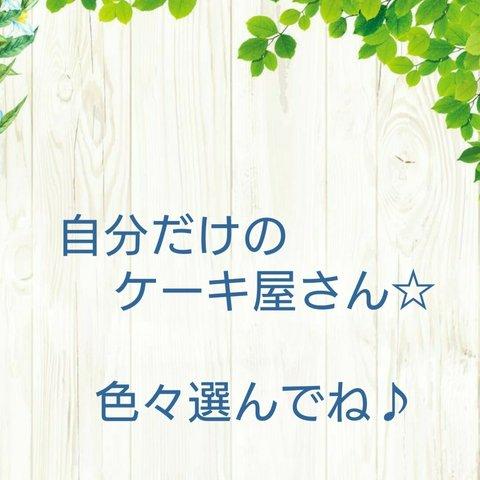 世界に１つのケーキ屋さん☆（受注製作）＊期間限定＊　値下げしました！