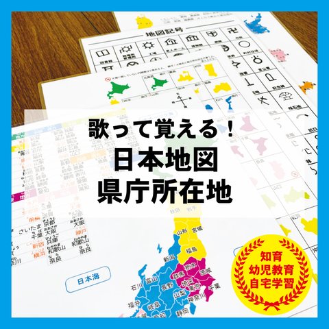 歌で覚える 日本地図 社会 知育教材 勉強