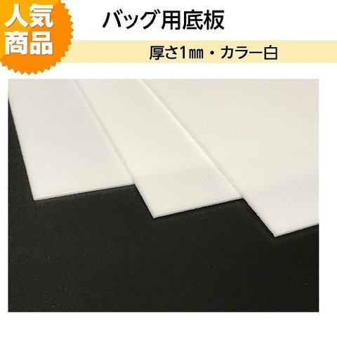 底板 ベルポーレン 厚さ1mm 白 23cm×30ｃｍ  カバン用