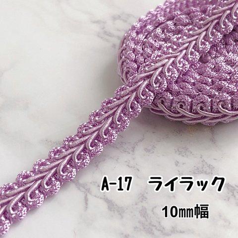 A-17  ライラック　10㎜幅　3m❣️ハンドメイド　手芸材料　リーフ　ブレード