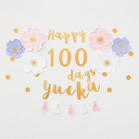【100日・100日祝い・お食い初め】ジャンボフラワー100日祝いバースデーセット（ピンク・筆記体ガーランド） 100日　飾り　飾り付け　お食い初め　ガーランド　レターバナー