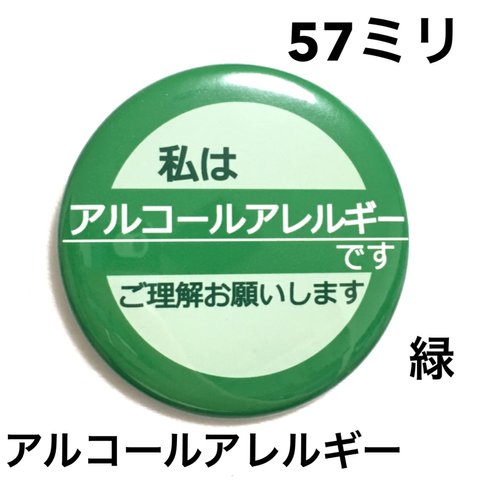 【安全ピンタイプ】アルコールアレルギー缶バッジ　57ミリ（緑）