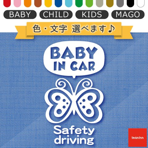 ベビーインカー BABY IN CAR ステッカー 【No.60　チョウチョさん】 文字・色選べます。（ベイビーインカー / チャイルドインカー / キッズインカー / マゴインカー）