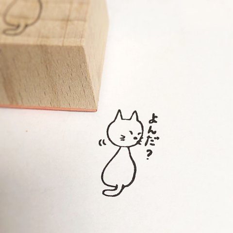 よんだ？ きまぐれ猫 ハンコ