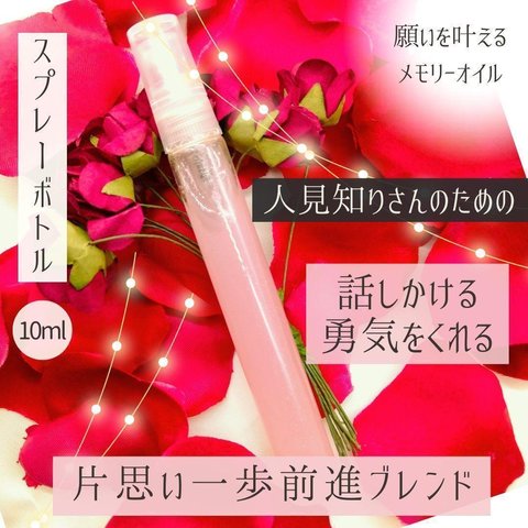 メモリーオイルスプレー10ml【話しかける勇気をくれる】片思い一歩前進ブレンド♡