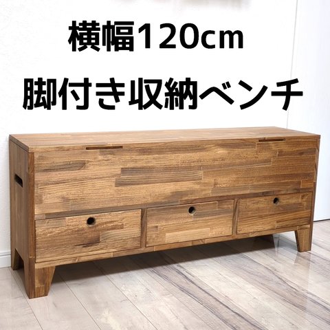 脚＆引き出し付き ベンチ型 収納ボックス （横幅120cm）