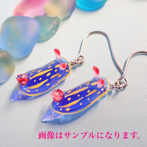 <ピアス>〜フックタイプ〜アオウミウシ