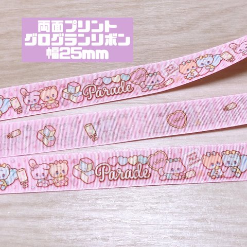 【両面プリント グログランリボン 幅25mm 2m】baby parade