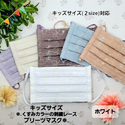 【キッズサイズ２サイズ】❁﻿くすみカラーの刺繍レースプリーツマスク❁﻿.【ホワイト】