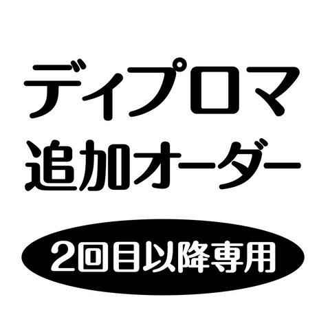 ディプロマ追加オーダー　2回目以降のオーダー専用です