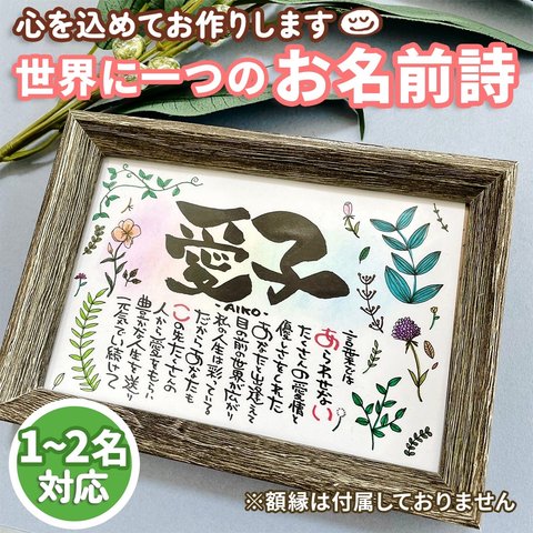 【ネームポエム　ネームインポエム　名前ポエム　お名前詩】ハガキサイズ　1〜2人用