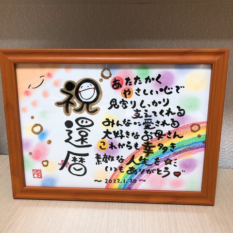 幸せを運ぶ筆文字ポエム♡ 〜還暦祝い〜