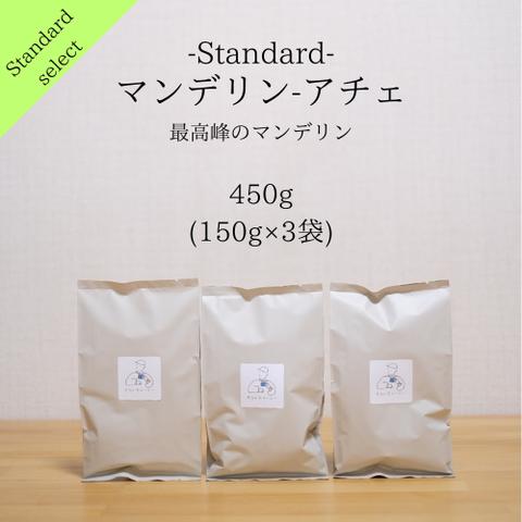 自家焙煎珈琲_マンデリン・アチェ（450g） コーヒー豆