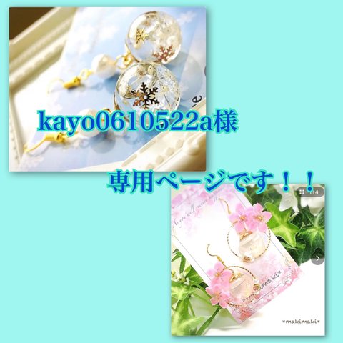 kayo0610522a様専用ページです！！