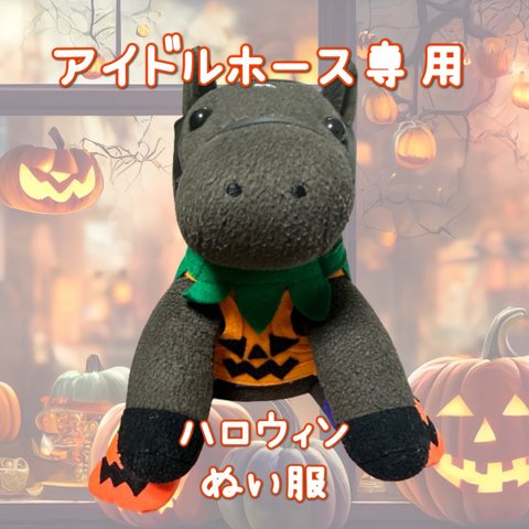 🎃アイドルホース専用🎃ハロウィンぬい服🎃(M)(レギュラーサイズ)🎃