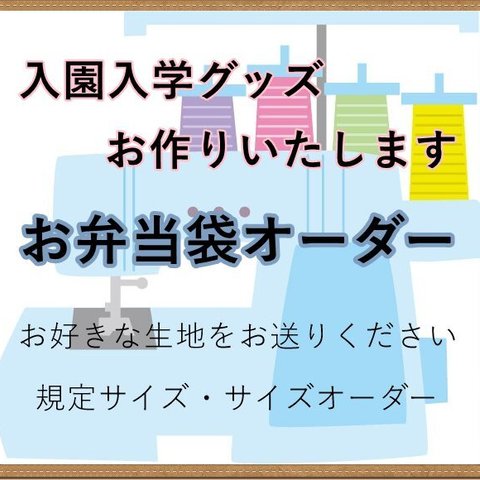 ★生地持ち込み★サイズオーダー可★お弁当袋★入園入学★送料無料★