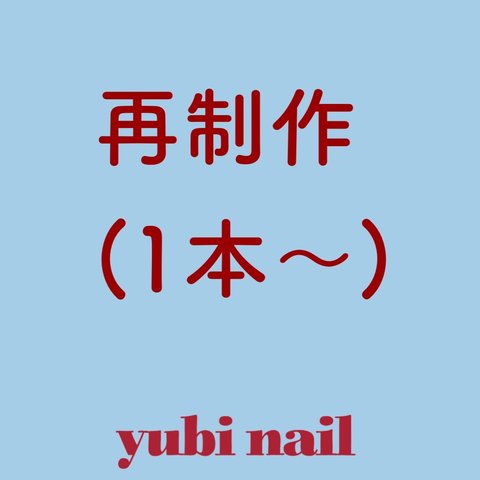 再制作／yubi nail