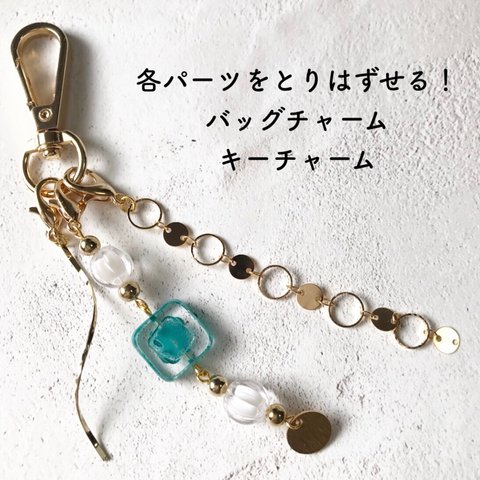 [バッグチャーム]　パーツの取り替えができる！　gold×turquoise バッグチャーム