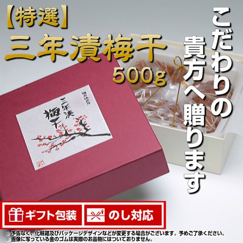 【国産・無添加】古漬け 特選三年漬け　梅干しギフト 500ｇ