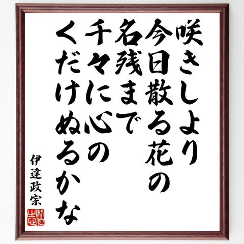 伊達政宗の俳句・短歌「咲きしより今日散る花の名残まで、千々に心のくだけぬるかな」額付き書道色紙／受注後直筆（V1864）