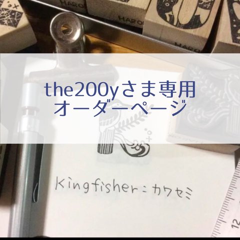 the200yさま専用オーダーページ