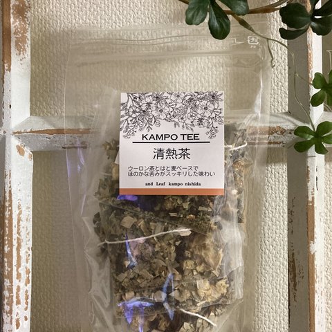 清熱茶（食欲旺盛な方　炎症）