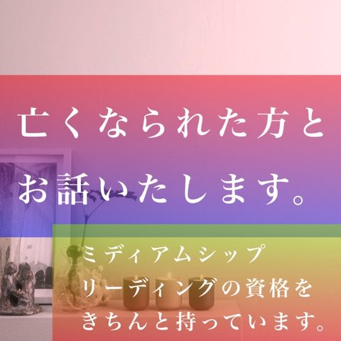 ミディアムシップリーディング、亡くなられた方とお話いたします。