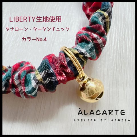 子猫もつけれるシュシュの首輪チェック4・LIBERTY生地使用(ハンドメイド)